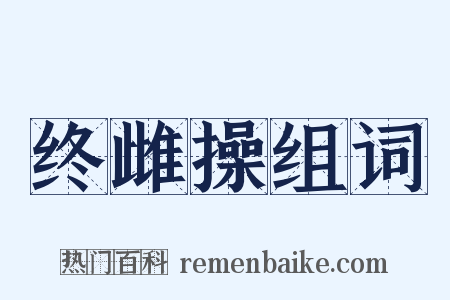 终雌操组词是什么意思的图片